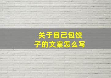 关于自己包饺子的文案怎么写