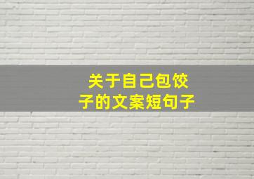 关于自己包饺子的文案短句子