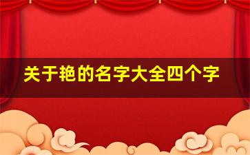 关于艳的名字大全四个字