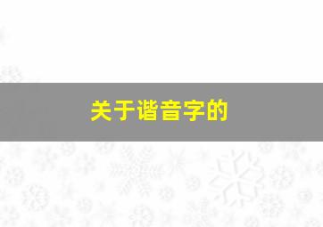 关于谐音字的