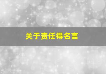 关于责任得名言