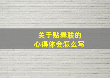 关于贴春联的心得体会怎么写