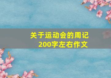 关于运动会的周记200字左右作文