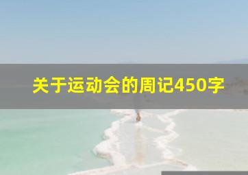 关于运动会的周记450字