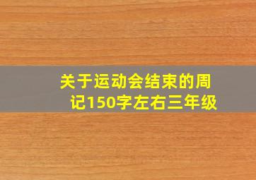 关于运动会结束的周记150字左右三年级