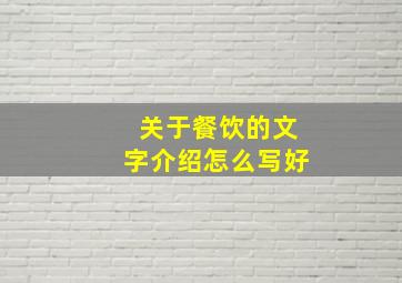 关于餐饮的文字介绍怎么写好