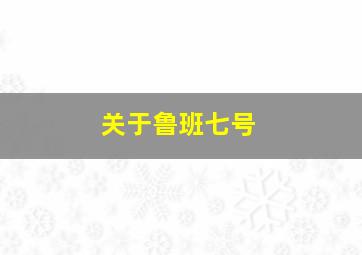 关于鲁班七号