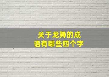 关于龙舞的成语有哪些四个字