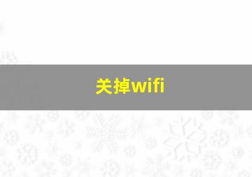 关掉wifi