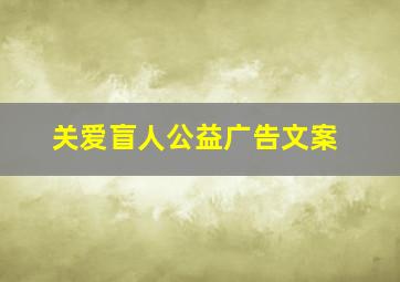 关爱盲人公益广告文案