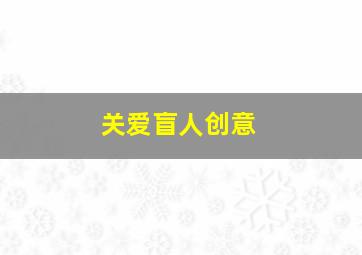 关爱盲人创意