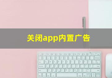 关闭app内置广告