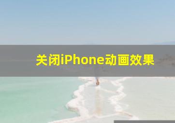 关闭iPhone动画效果