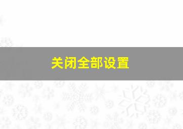 关闭全部设置