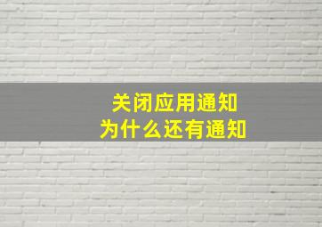 关闭应用通知为什么还有通知