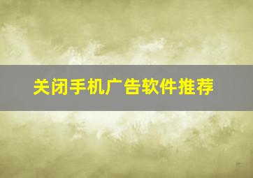 关闭手机广告软件推荐