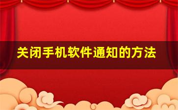 关闭手机软件通知的方法