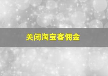 关闭淘宝客佣金