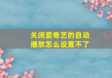 关闭爱奇艺的自动播放怎么设置不了