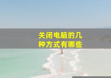 关闭电脑的几种方式有哪些