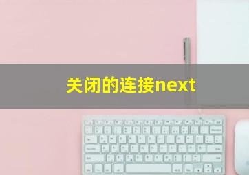 关闭的连接next