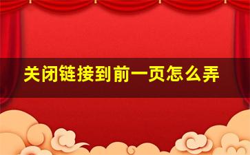 关闭链接到前一页怎么弄