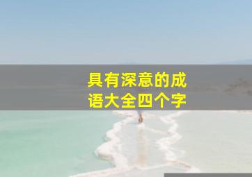 具有深意的成语大全四个字