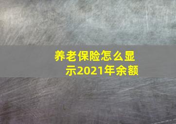 养老保险怎么显示2021年余额