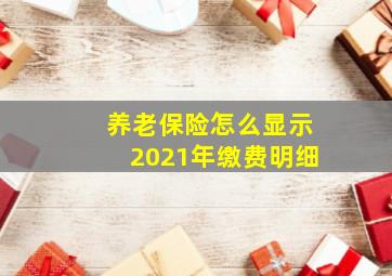 养老保险怎么显示2021年缴费明细