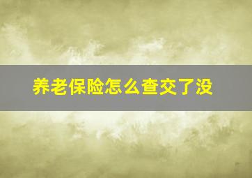 养老保险怎么查交了没