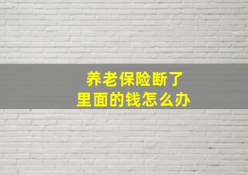 养老保险断了里面的钱怎么办