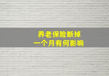 养老保险断掉一个月有何影响