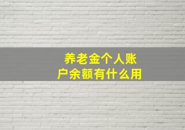 养老金个人账户余额有什么用