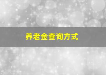 养老金查询方式