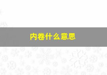 内卷什么意思