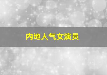 内地人气女演员