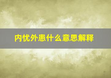 内忧外患什么意思解释