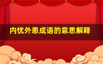 内忧外患成语的意思解释