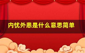 内忧外患是什么意思简单