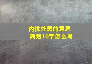 内忧外患的意思简短10字怎么写