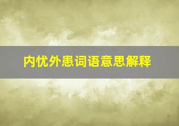 内忧外患词语意思解释