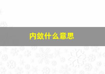 内敛什么意思