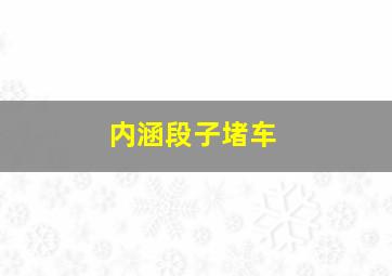 内涵段子堵车