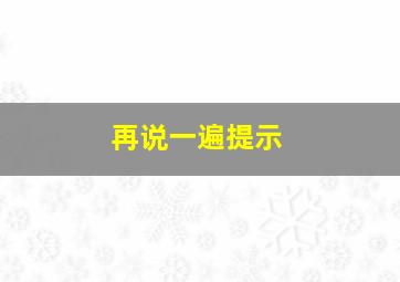 再说一遍提示