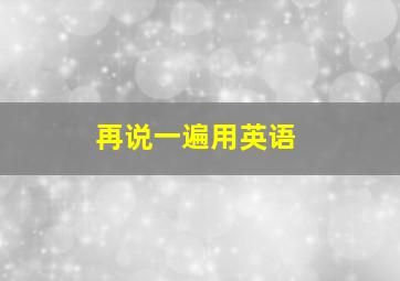 再说一遍用英语