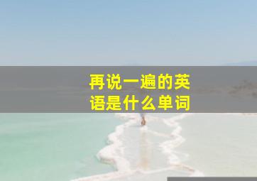 再说一遍的英语是什么单词