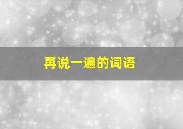 再说一遍的词语