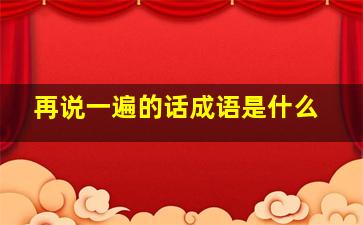 再说一遍的话成语是什么