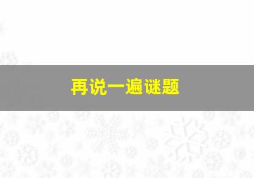 再说一遍谜题