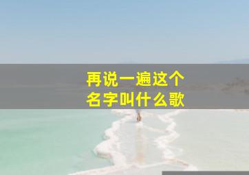 再说一遍这个名字叫什么歌